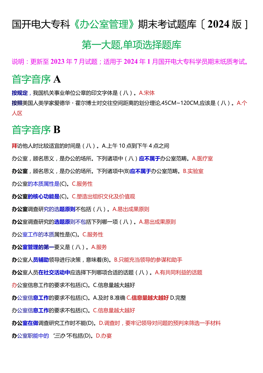 国开电大专科《办公室管理》期末考试第一大题单项选择题库[2024版].docx_第1页