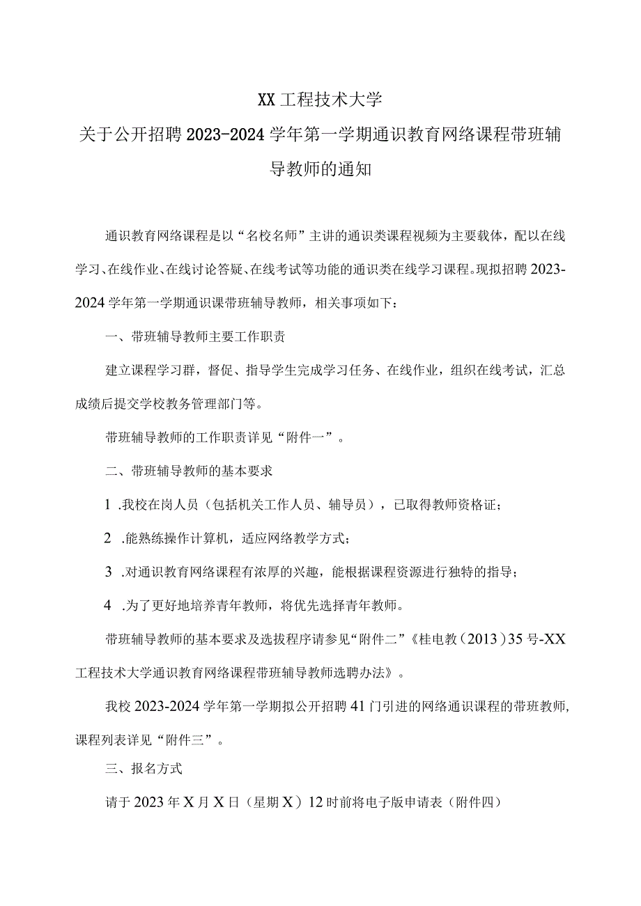 XX工程技术大学关于公开招聘2023-2024学年第一学期通识教育网络课程带班辅导教师的通知（2024年）.docx_第1页