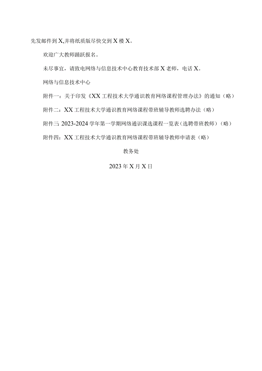 XX工程技术大学关于公开招聘2023-2024学年第一学期通识教育网络课程带班辅导教师的通知（2024年）.docx_第2页