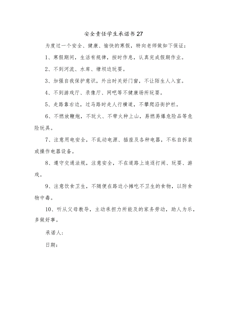 安全责任学生承诺书27.docx_第1页