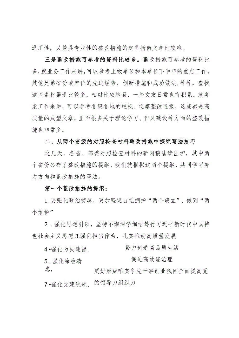 组织生活：2023主题教育民主生活会对照检查材料整改措施写作建议.docx_第2页