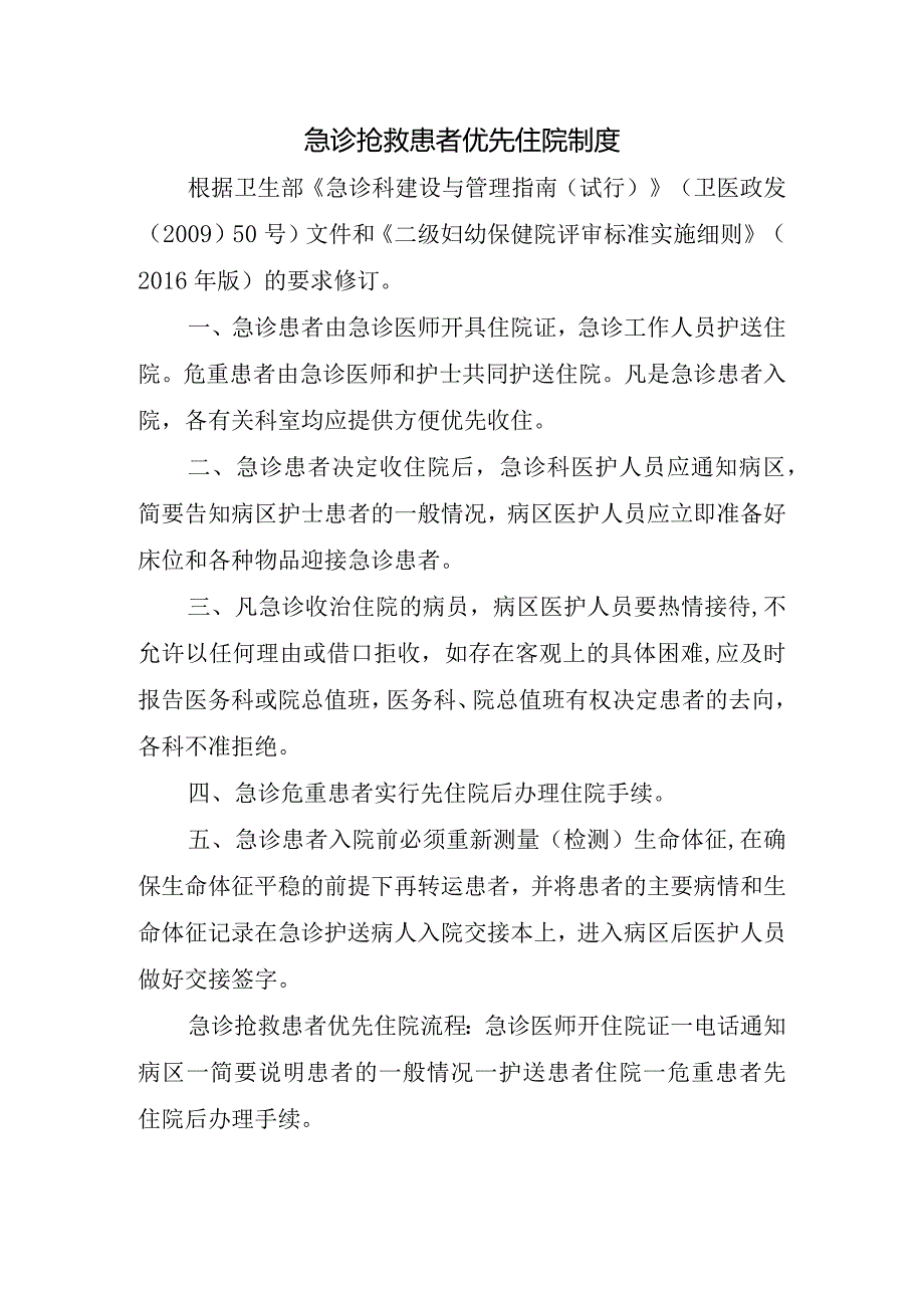 急诊抢救患者优先住院制度.docx_第1页