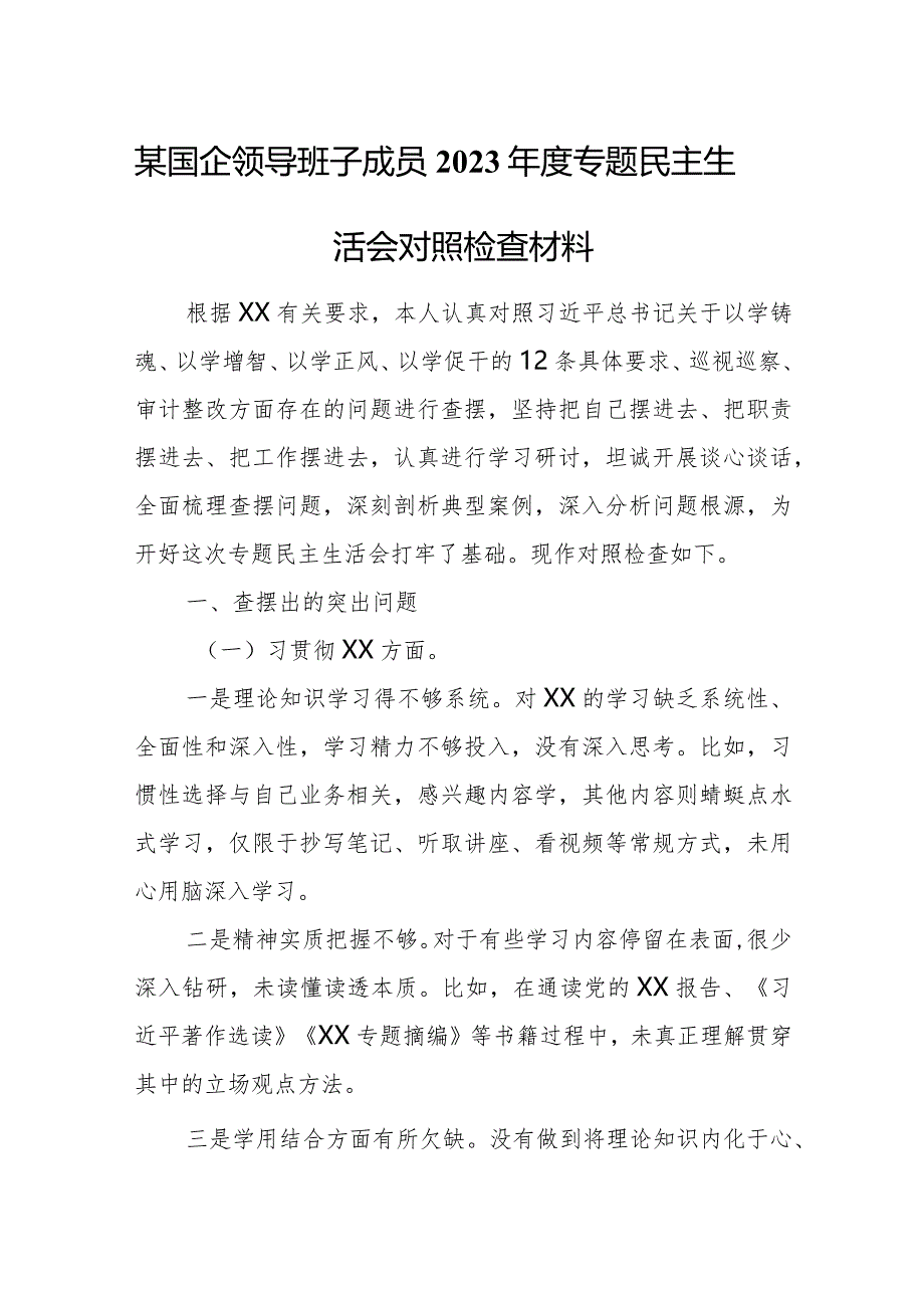 某国企领导班子成员2023年度专题民主生活会对照检查材料.docx_第1页