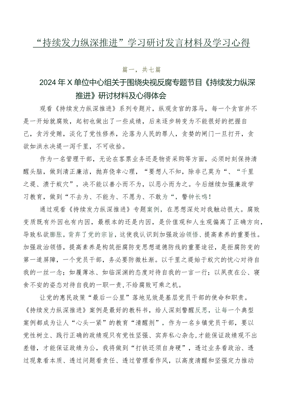 “持续发力 纵深推进”学习研讨发言材料及学习心得.docx_第1页