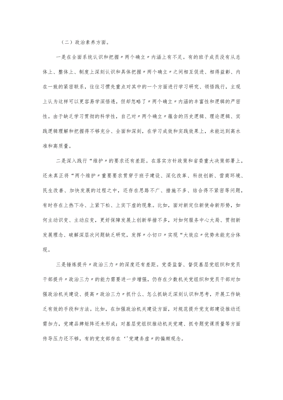 党委班子成员主题教育新六个方面对照材料.docx_第2页