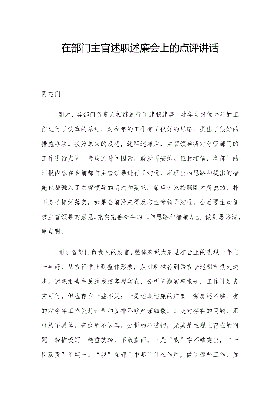 法院院长在部门主官述职述廉会上的点评讲话.docx_第1页