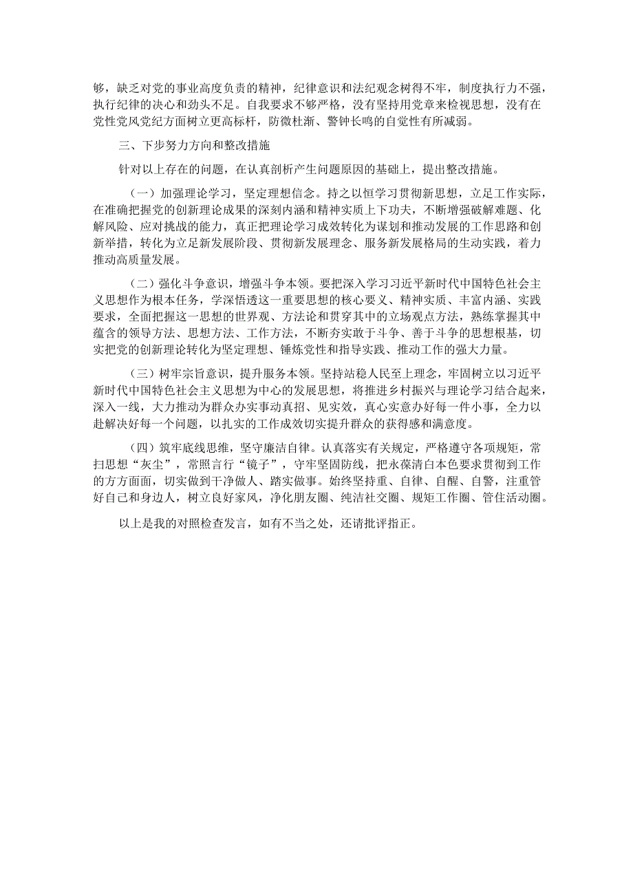 乡镇班子成员2023年主题教育专题民主生活会个人发言提纲.docx_第3页