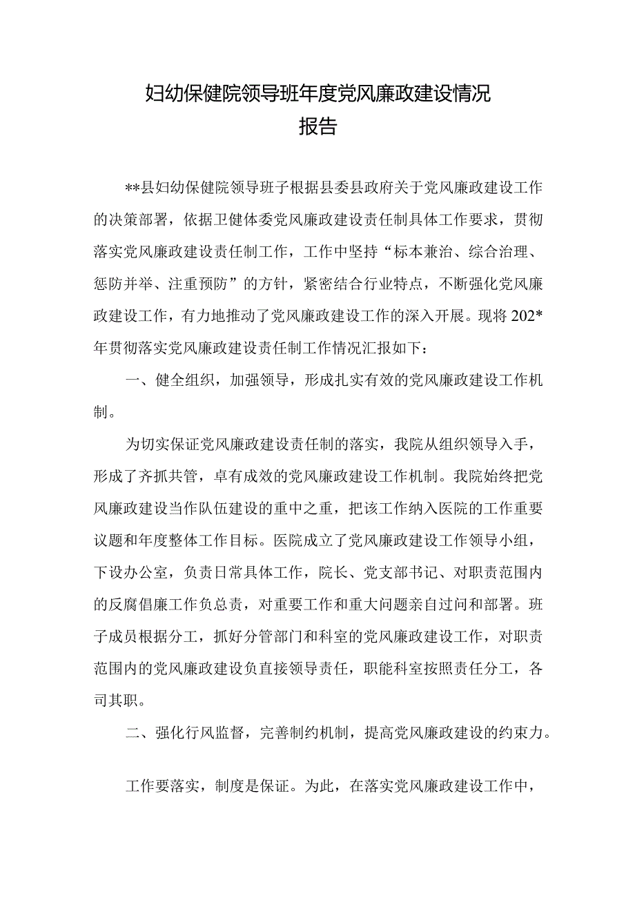 妇幼保健院领导班年度党风廉政建设情况报告.docx_第1页