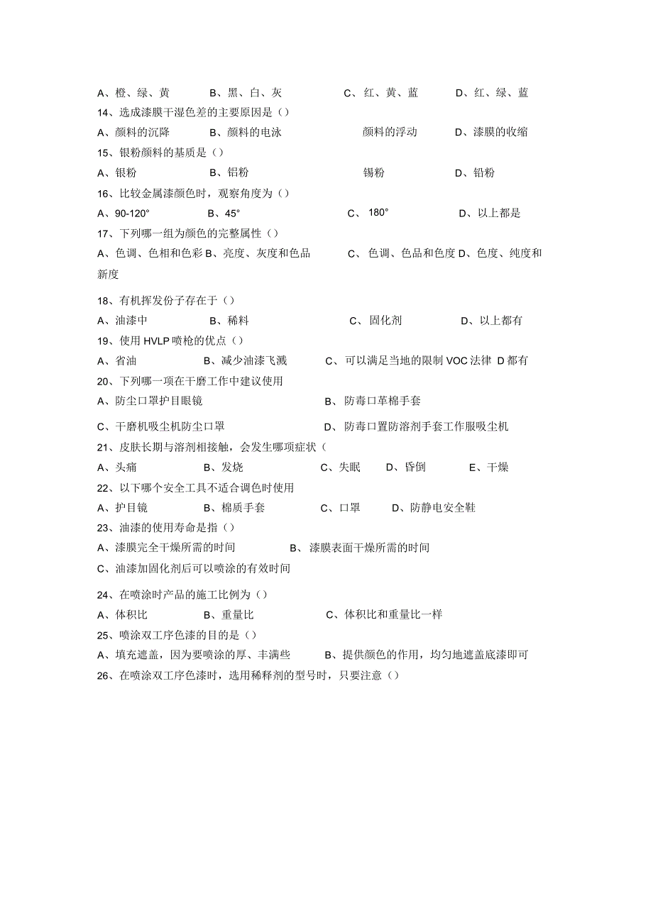 油漆工技能考试试题及答案十一.docx_第3页