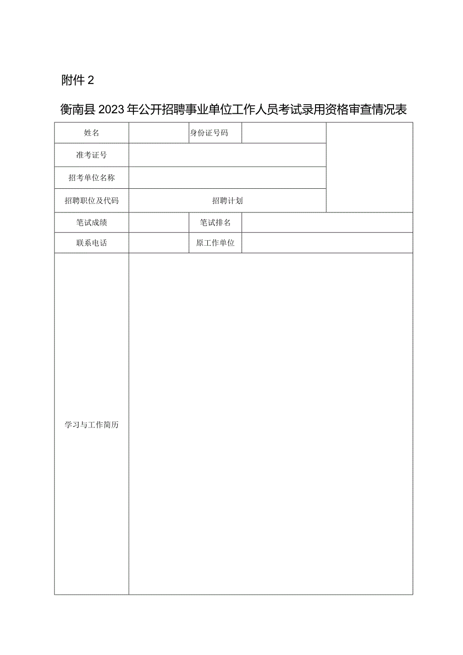 公务员考试录用资格审查情况表.docx_第1页