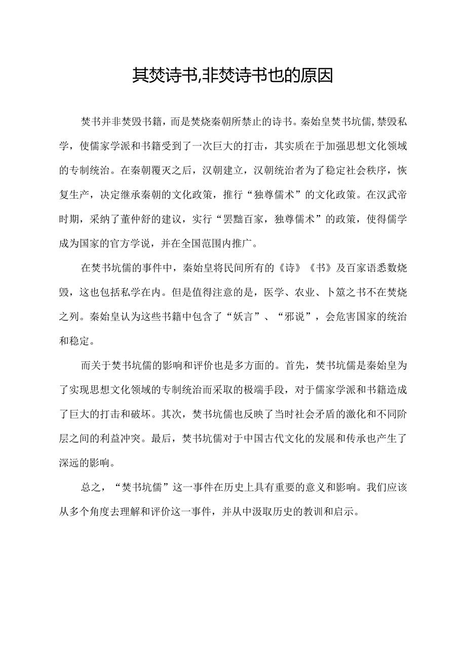 其焚诗书,非焚诗书也的原因.docx_第1页