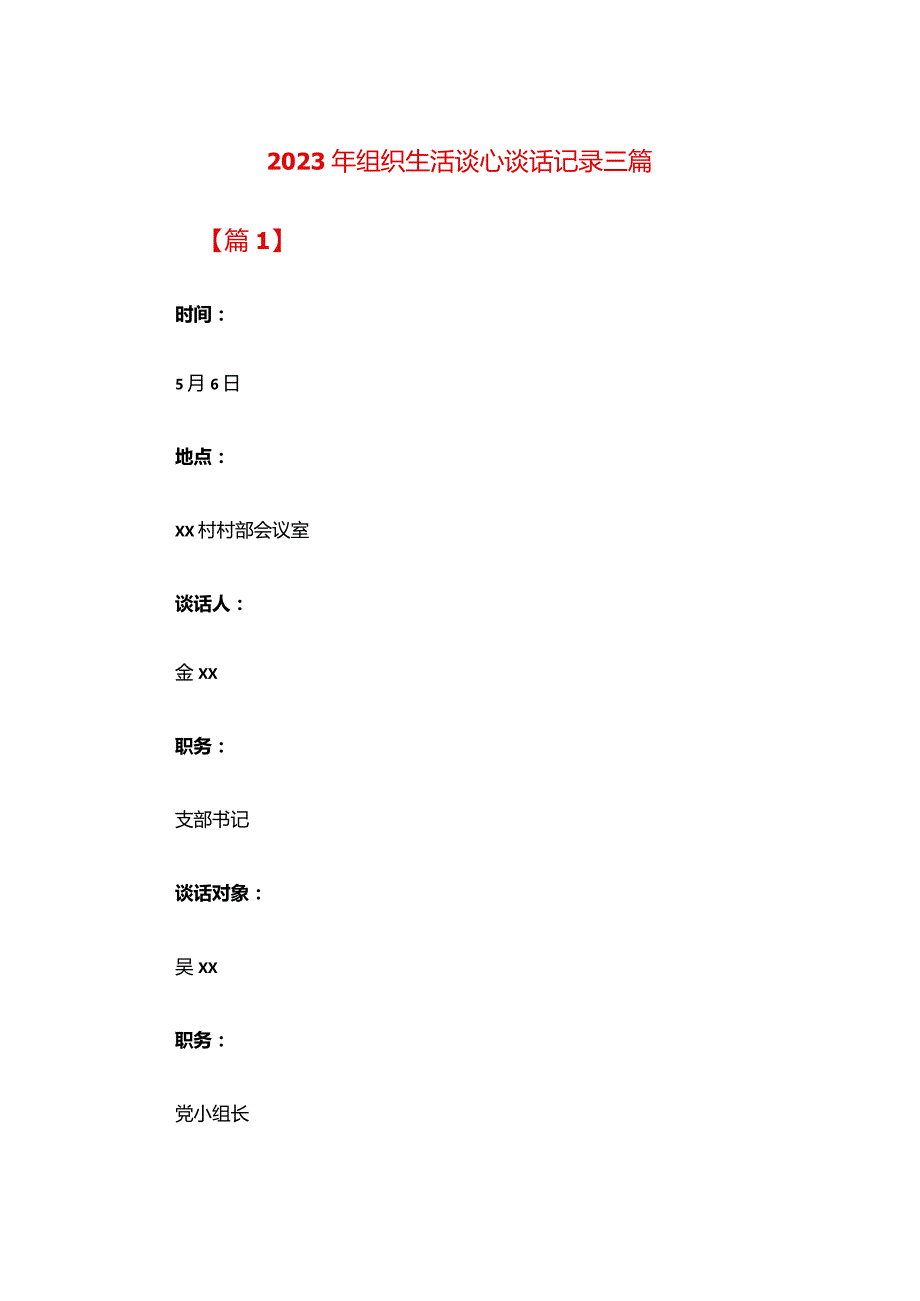 2024年组织生活谈心谈话记录三篇.docx_第1页