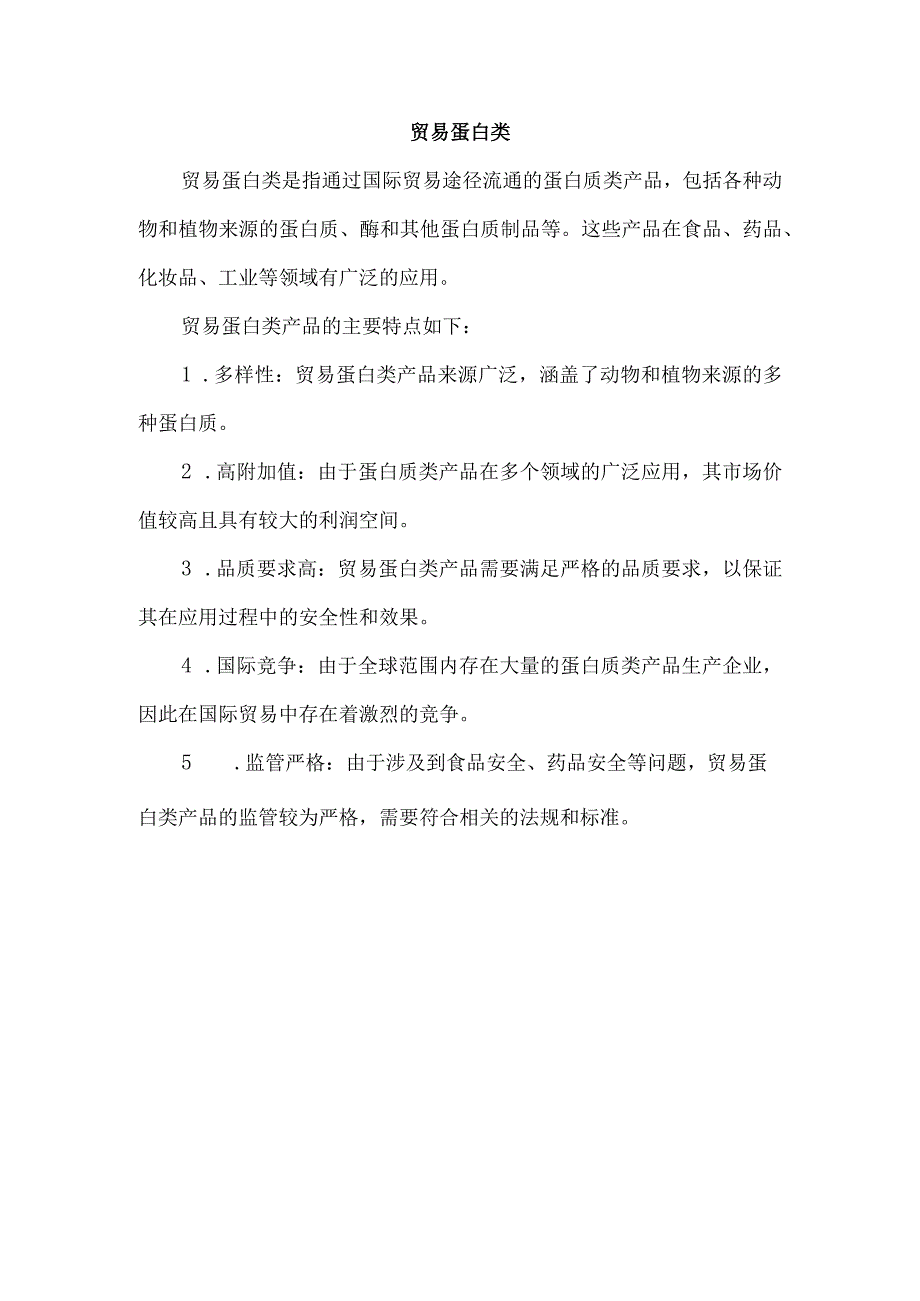 贸易蛋白类.docx_第1页