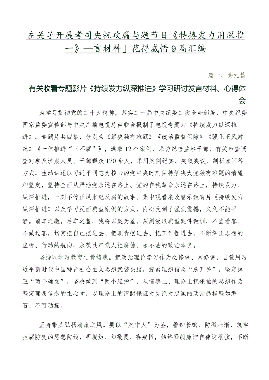 在关于开展学习央视反腐专题节目《持续发力纵深推进》发言材料及心得感悟9篇汇编.docx_第1页