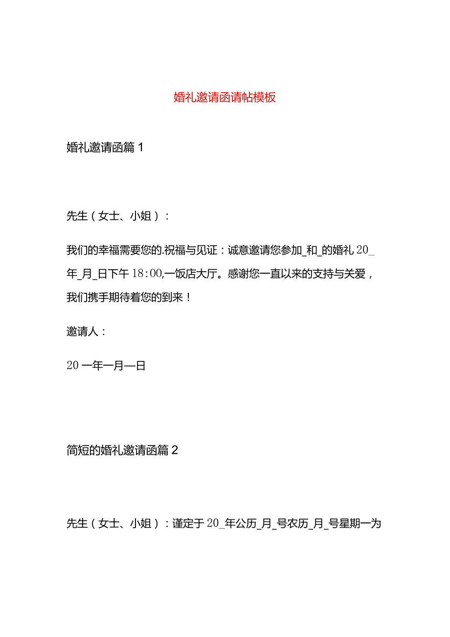 婚礼邀请函请帖模板.docx_第1页