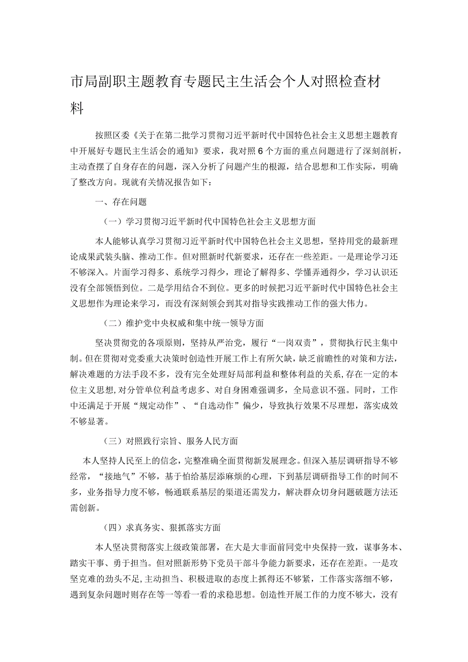 市局副职主题教育专题民主生活会个人对照检查材料.docx_第1页