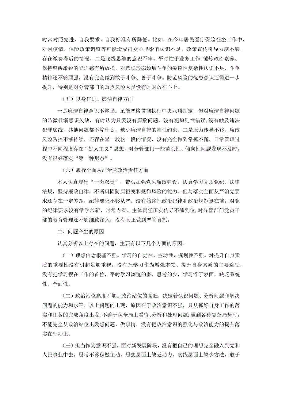 市局副职主题教育专题民主生活会个人对照检查材料.docx_第2页