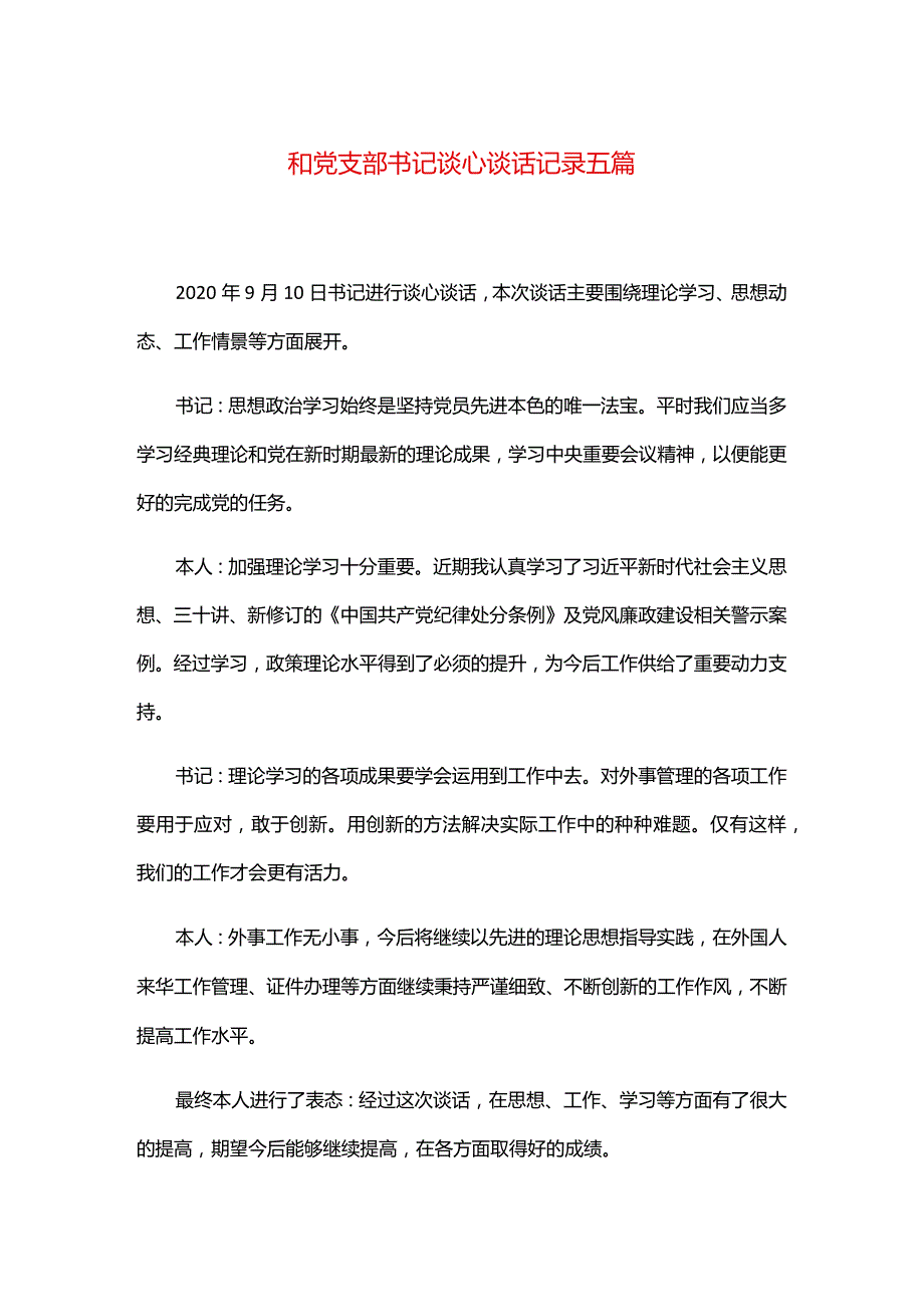 和党支部书记谈心谈话记录五篇.docx_第1页