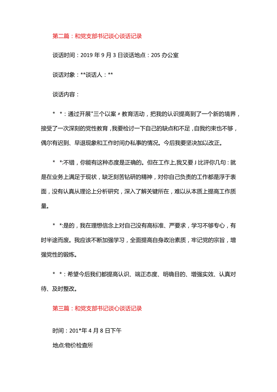 和党支部书记谈心谈话记录五篇.docx_第2页