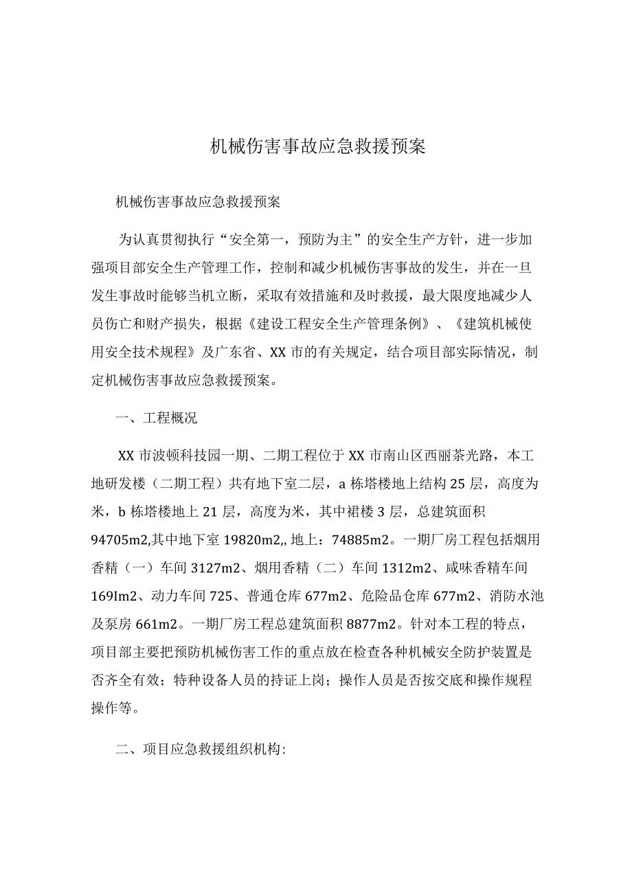 建筑施工机械伤害事故应急救援预案.docx_第1页