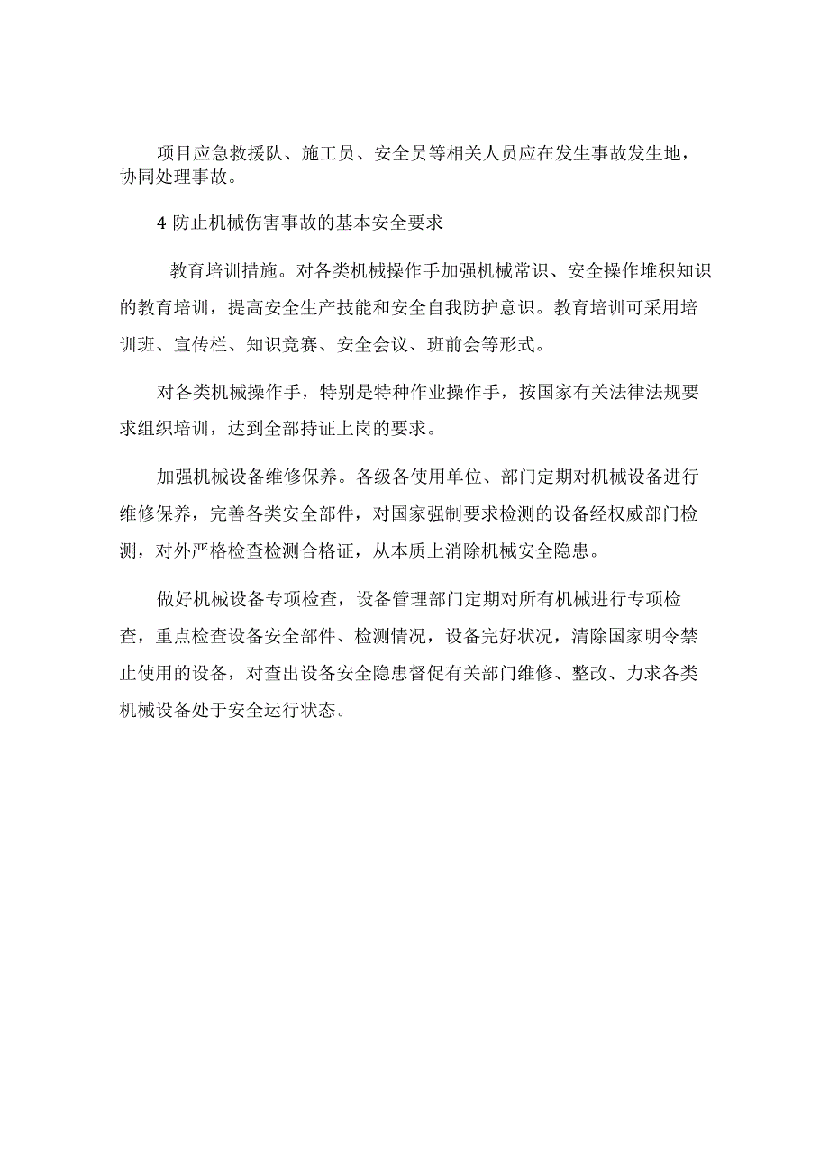 建筑施工机械伤害事故应急救援预案.docx_第3页