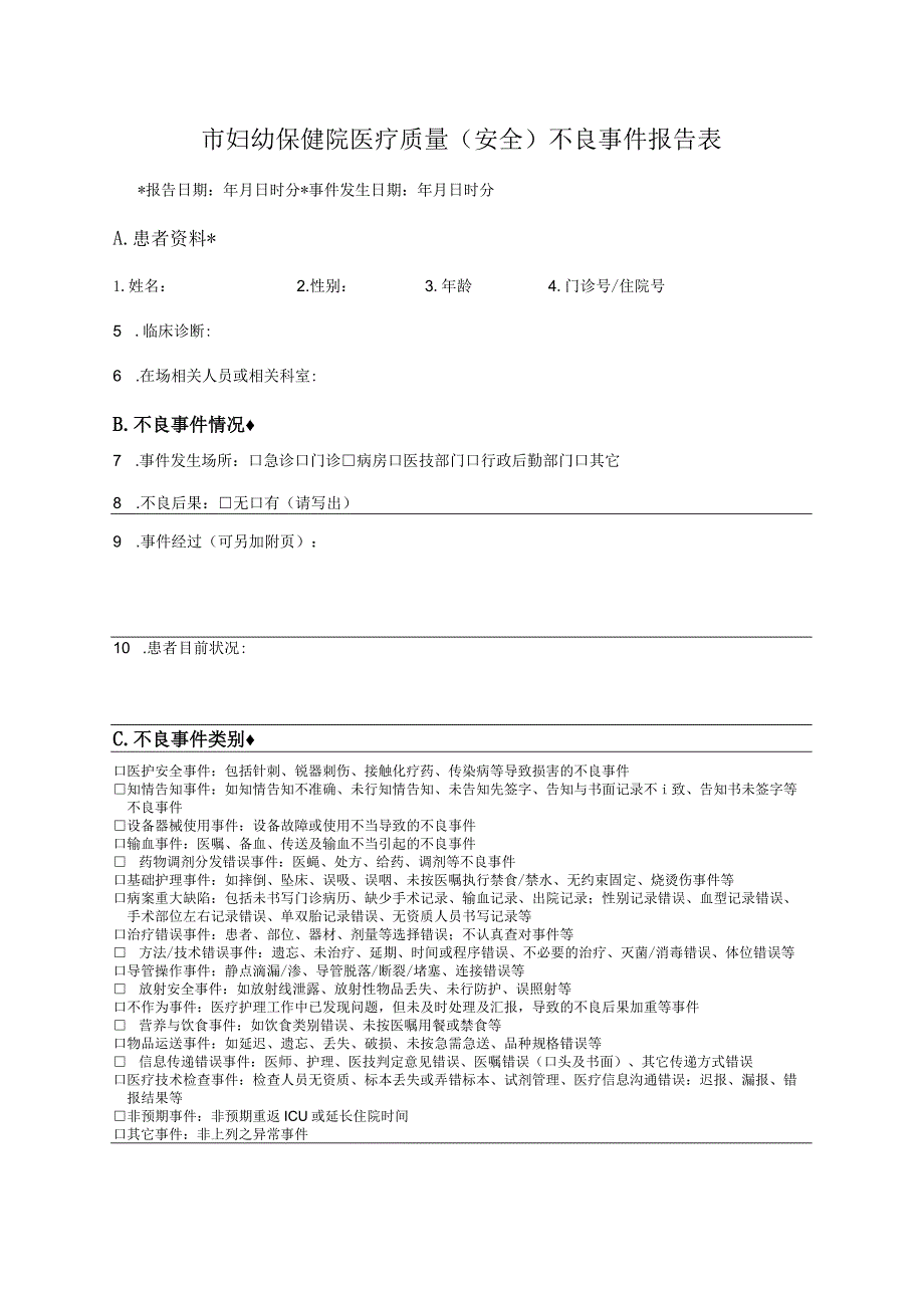 医疗质量（安全）不良事件报告表.docx_第1页