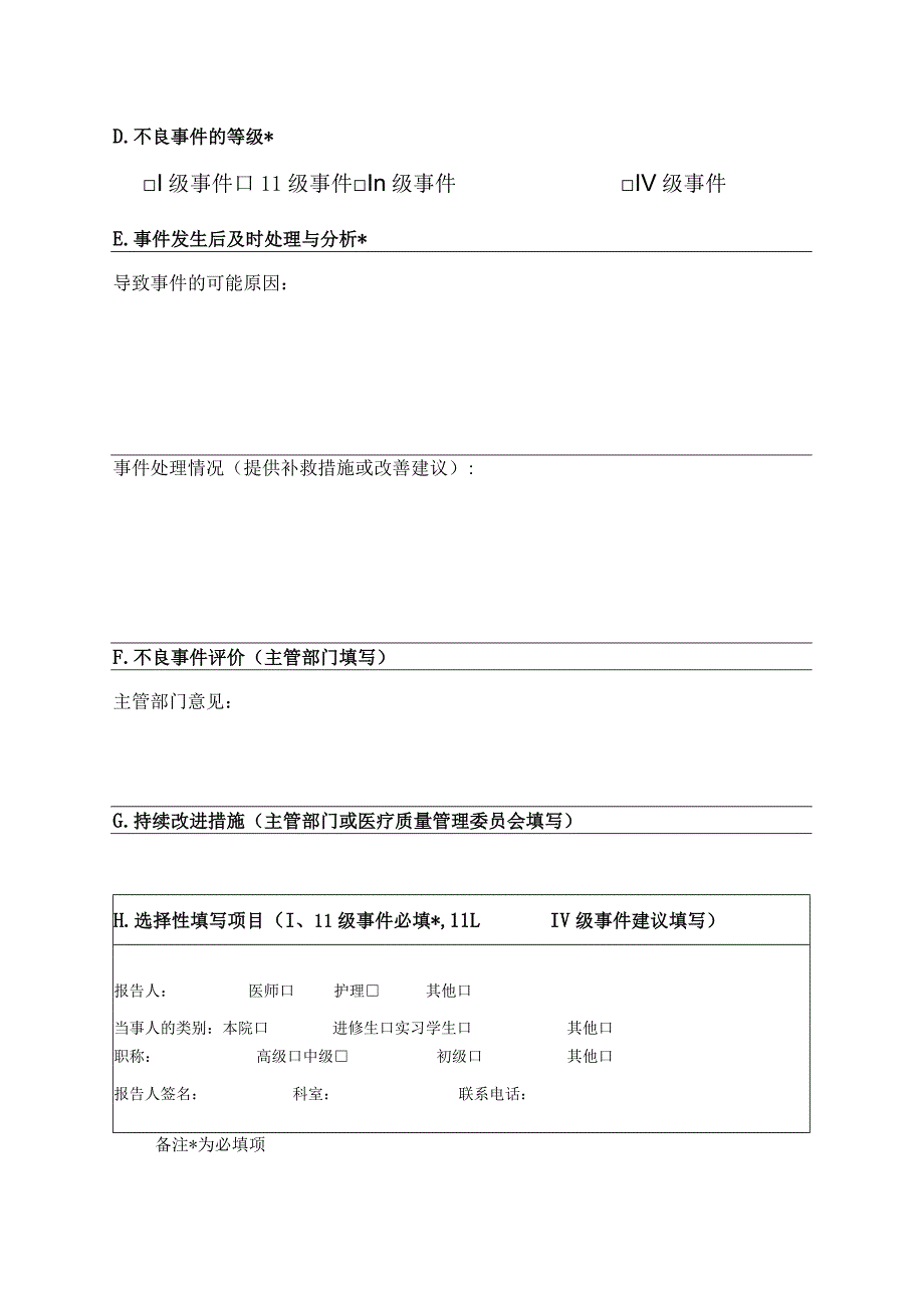 医疗质量（安全）不良事件报告表.docx_第2页