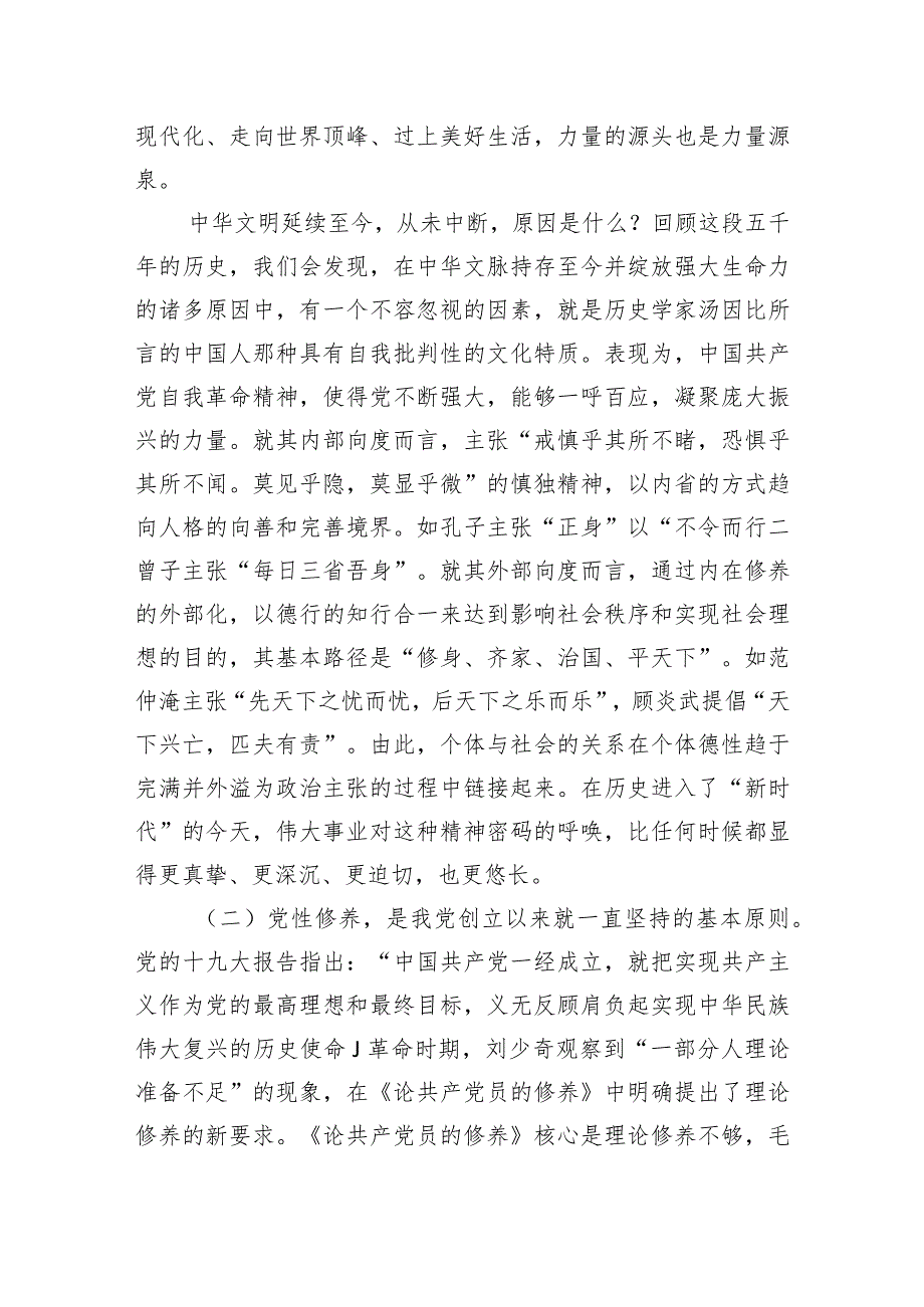 2024年专题党课（党性修养）：在主题教育中锤炼坚强党性.docx_第2页