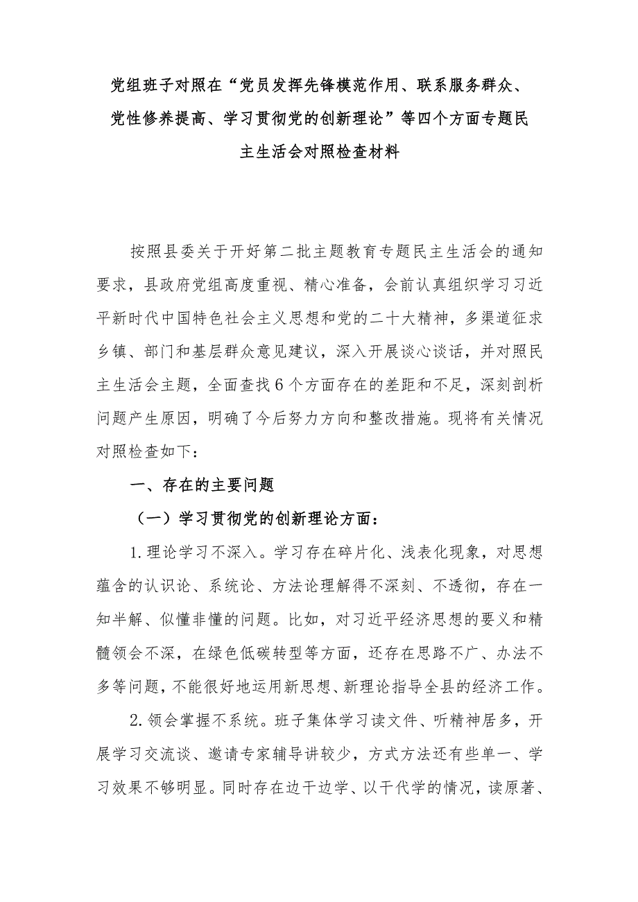 党组班子对照在“党员发挥先锋模范作用、联系服务群众、党性修养提高、学习贯彻党的创新理论”等四个方面专题民主生活会对照检查材料.docx_第1页