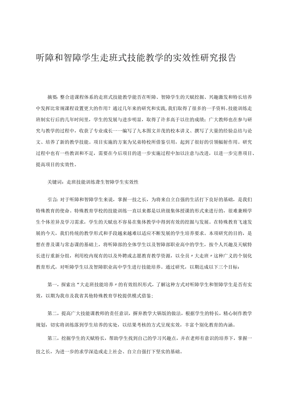 听障、智障学生走班技能训练的实效性研究报告 论文.docx_第1页