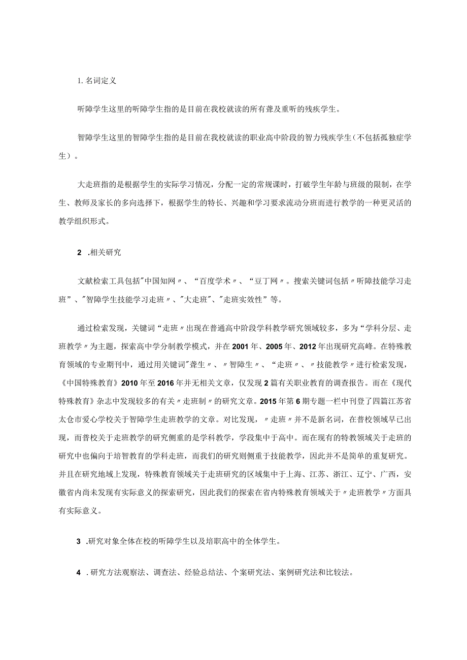 听障、智障学生走班技能训练的实效性研究报告 论文.docx_第2页