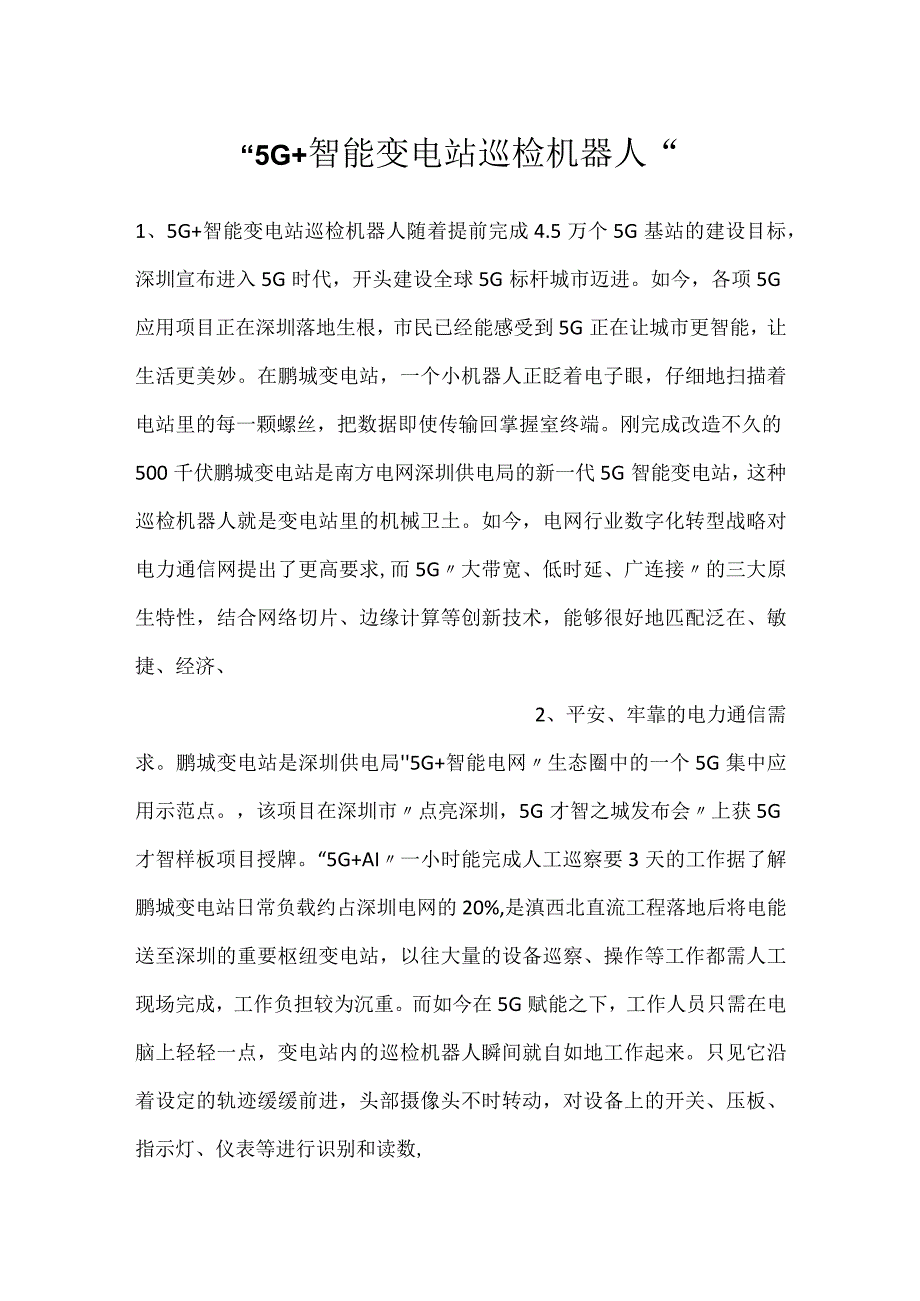 -5G+智能变电站巡检机器人-.docx_第1页