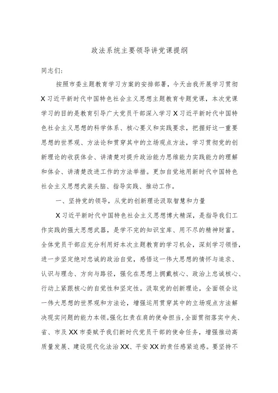 政法系统主要领导讲党课提纲.docx_第1页