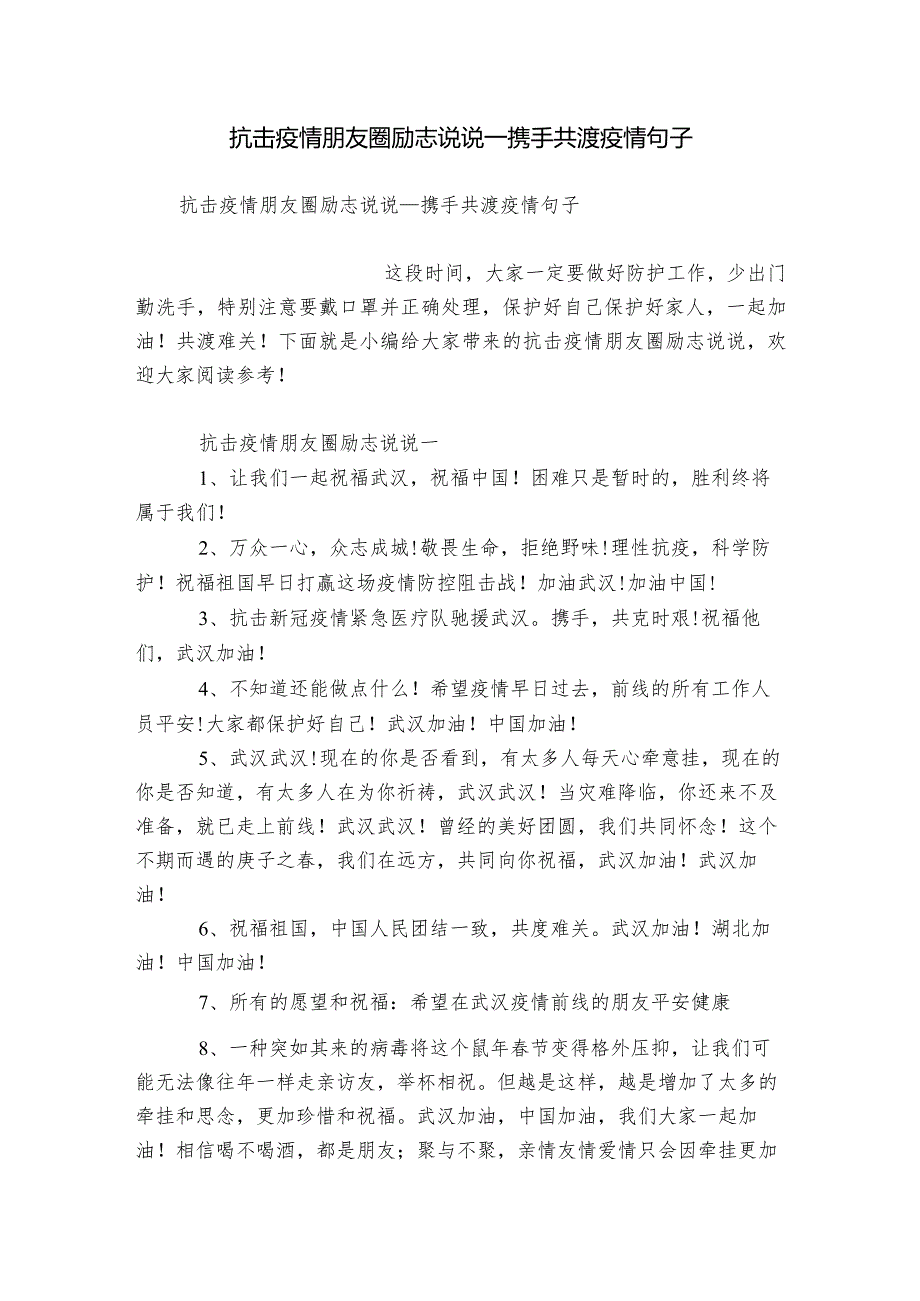 抗击疫情朋友圈励志说说_携手共渡疫情句子.docx_第1页