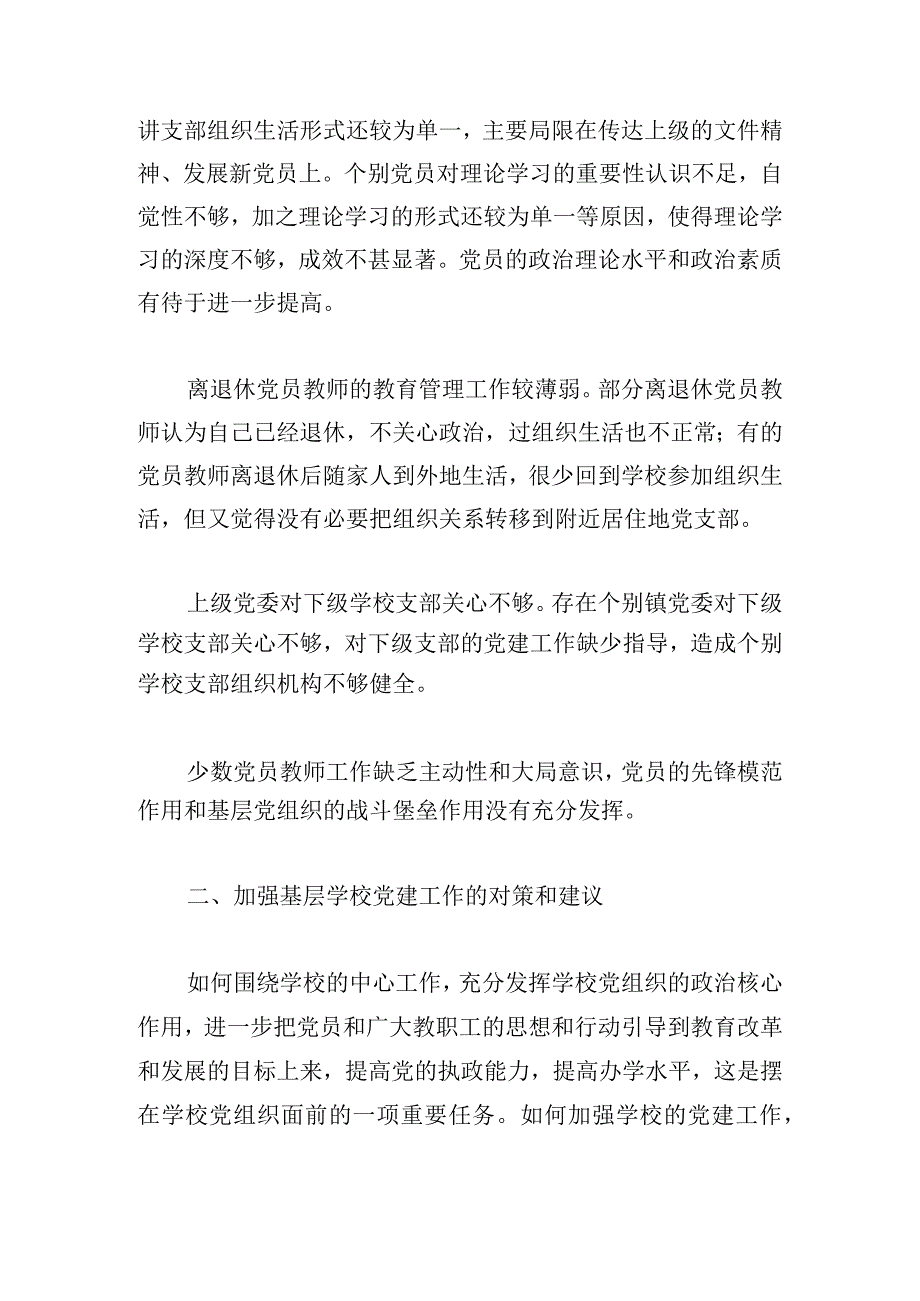 基层学校党建工作存在问题及其对策.docx_第3页