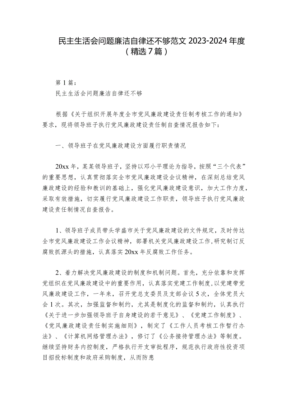 民主生活会问题廉洁自律还不够范文2023-2024年度(精选7篇)_1.docx_第1页