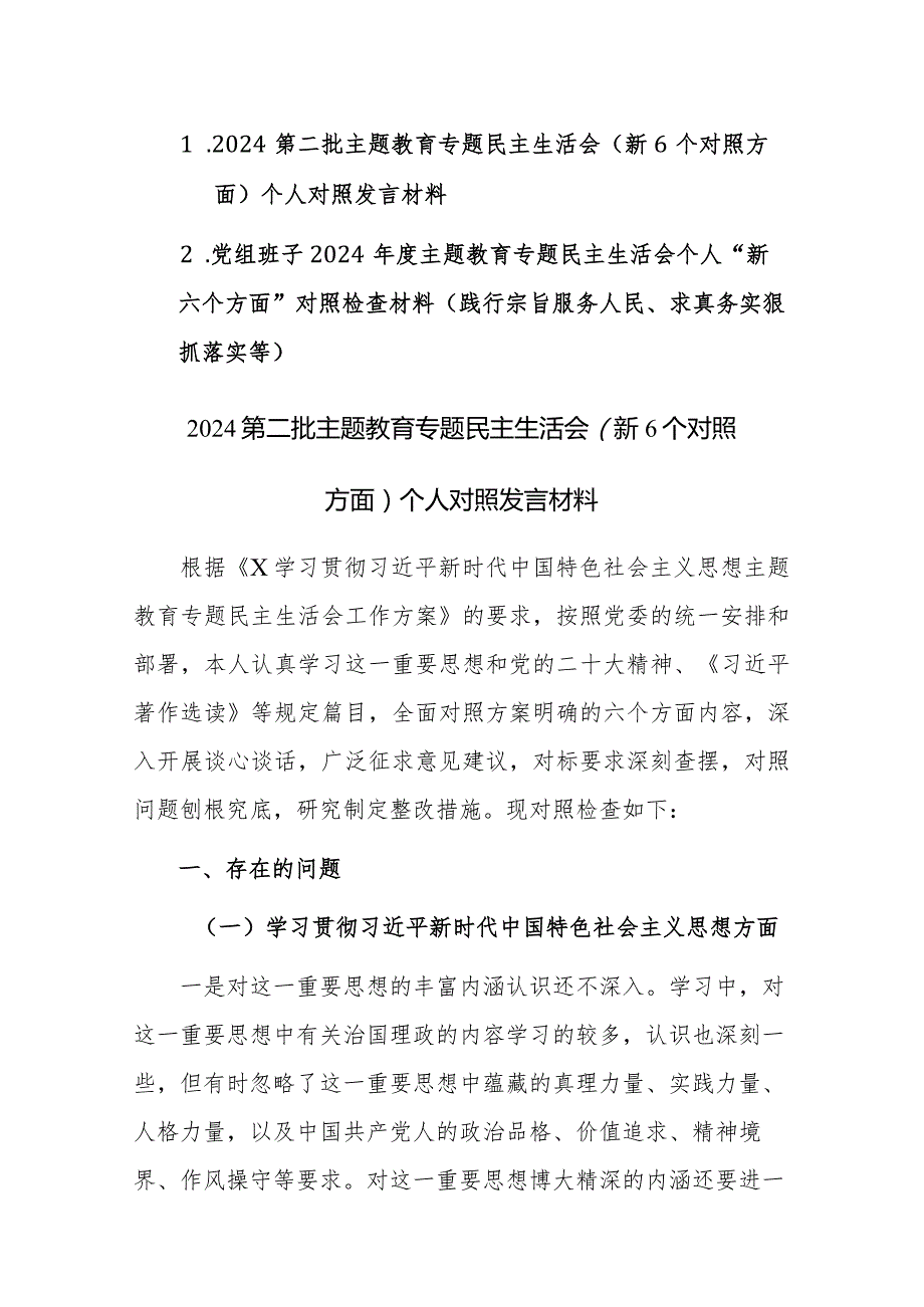 两篇2024年度第二批主题教育专题民主生活会个人“新六个方面”对照检查材料(践行宗旨服务人民、求真务实狠抓落实等).docx_第1页