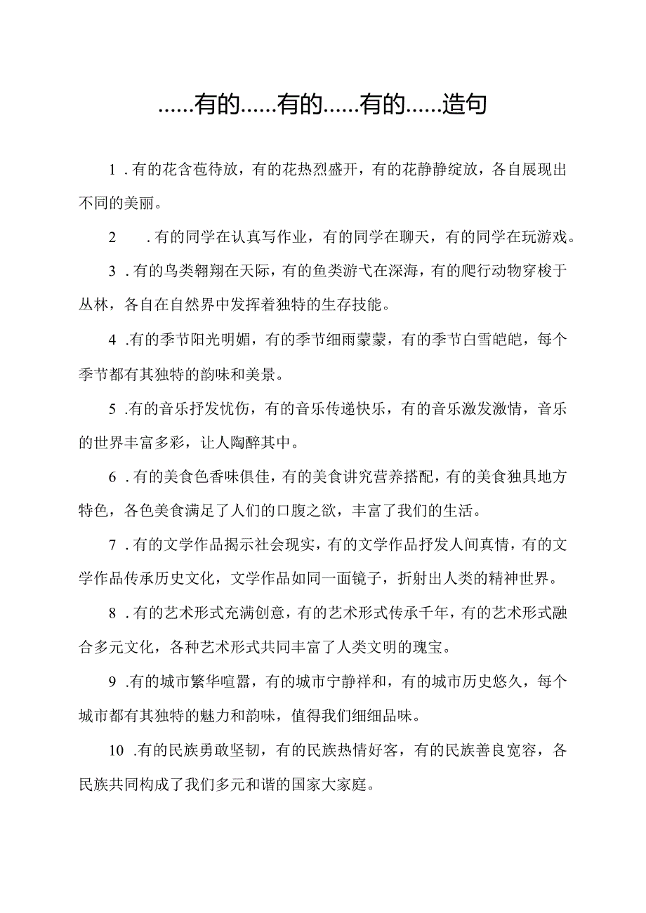 ……有的……有的……有的……造句.docx_第1页