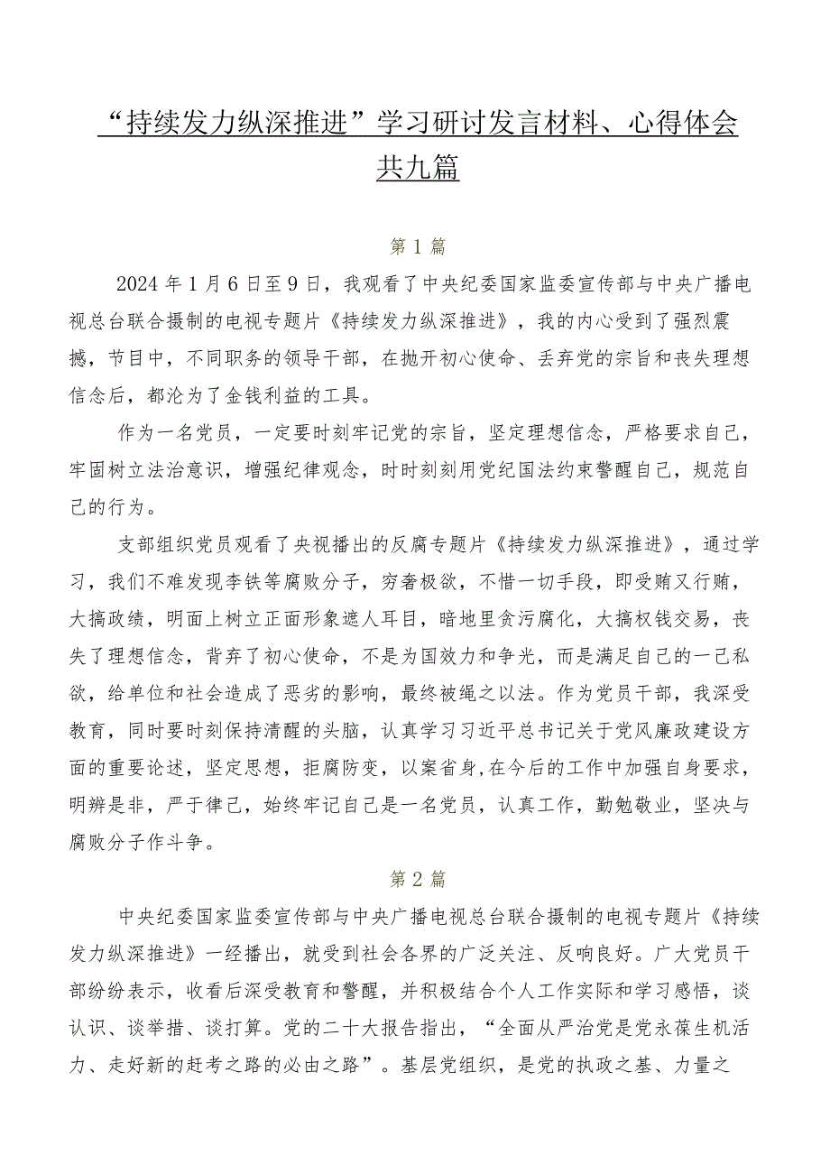 “持续发力 纵深推进”学习研讨发言材料、心得体会共九篇.docx_第1页