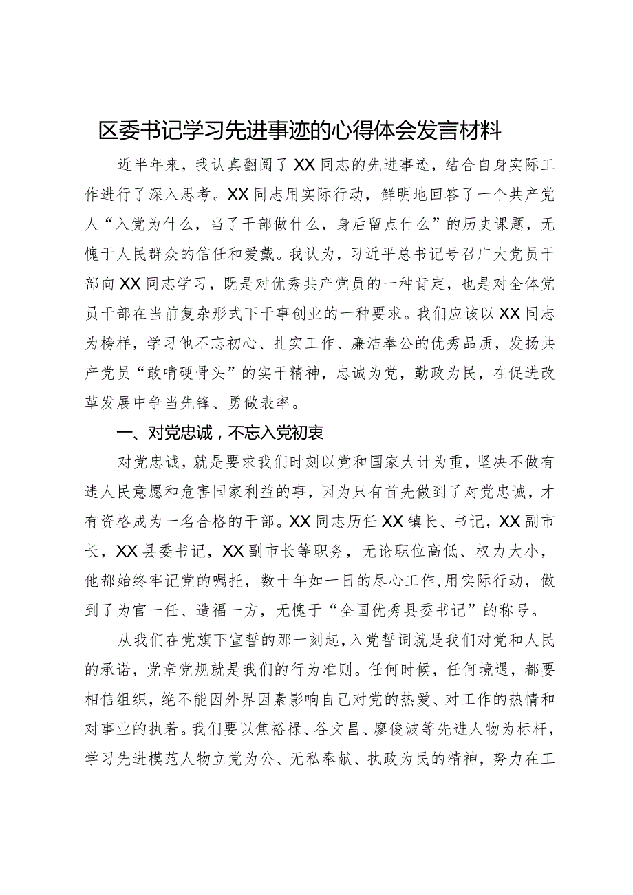 区委书记学习先进事迹的心得体会发言材料.docx_第1页