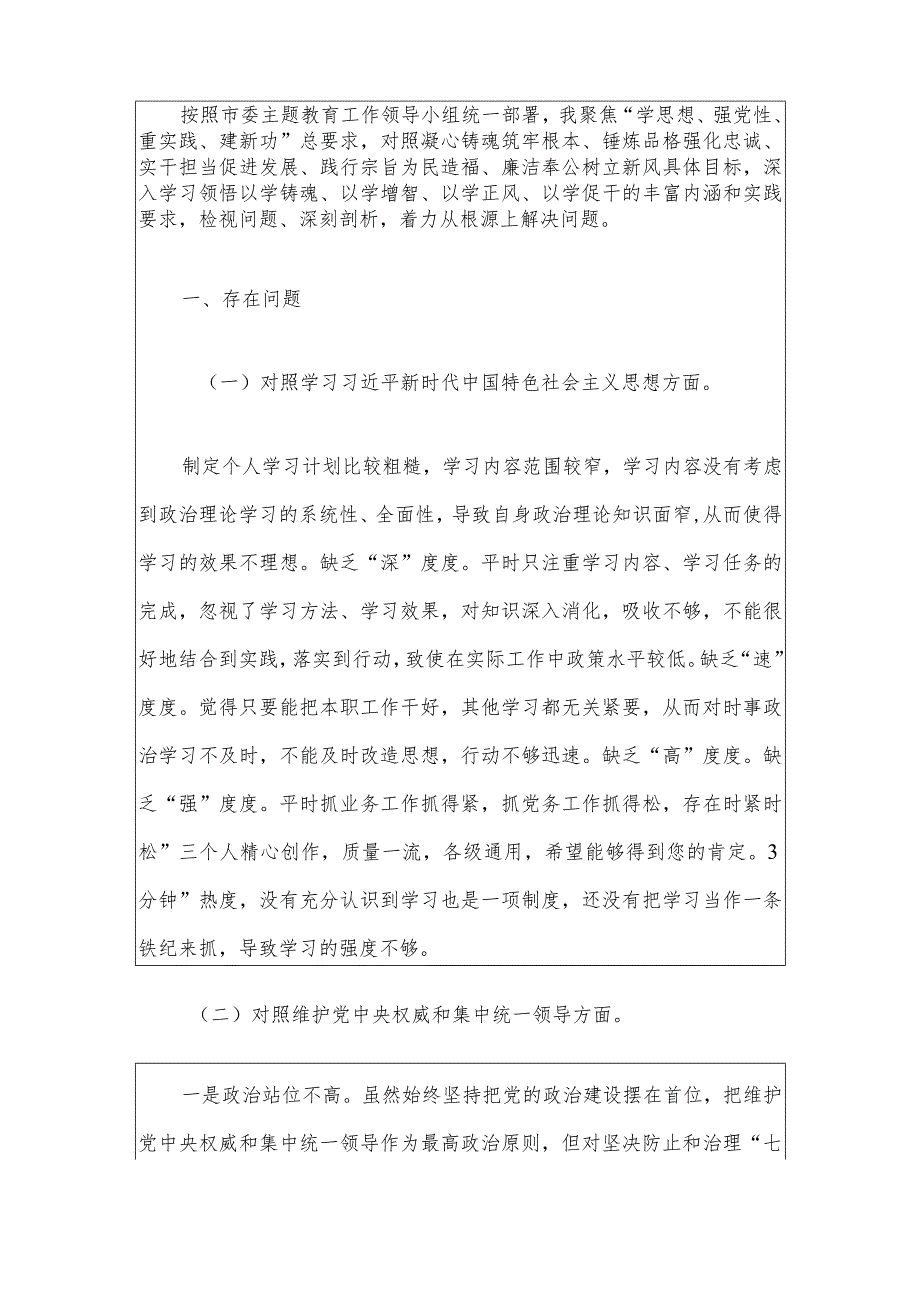 2024主题教育专题民主生活会个人对照检查剖析发言材料（新6个方面）.docx_第2页