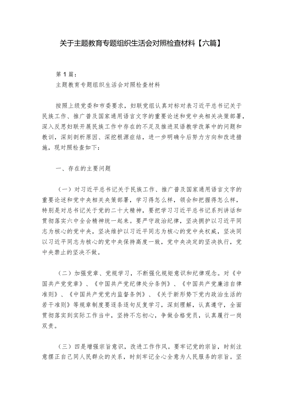 关于主题教育专题组织生活会对照检查材料【六篇】.docx_第1页