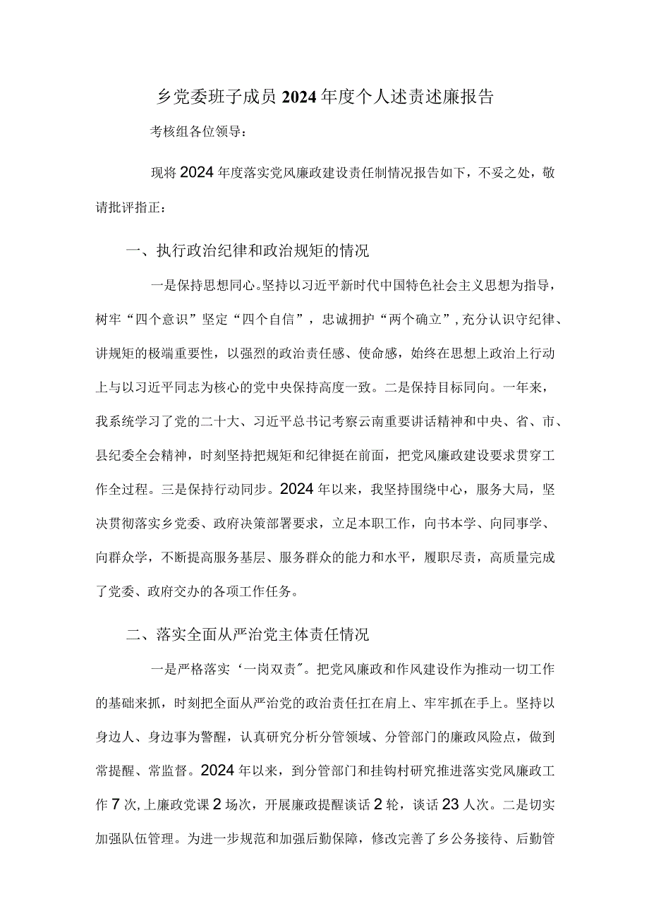 乡党委班子成员2024年度个人述责述廉报告.docx_第1页