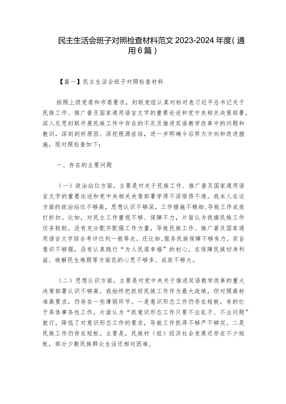 民主生活会班子对照检查材料范文2023-2024年度(通用6篇)_2.docx_第1页