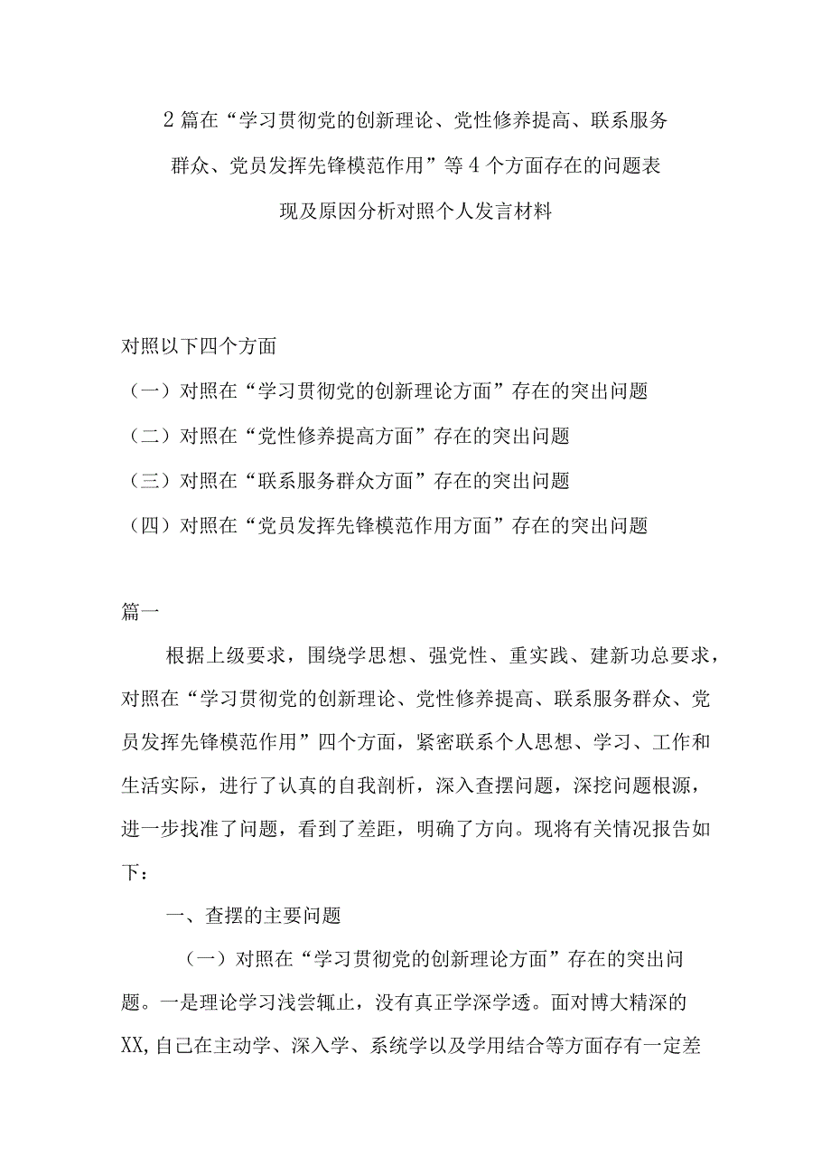 2篇在“学习贯彻党的创新理论、党性修养提高、联系服务群众、党员发挥先锋模范作用”等4个方面存在的问题表现及原因分析对照个人发言材料.docx_第1页