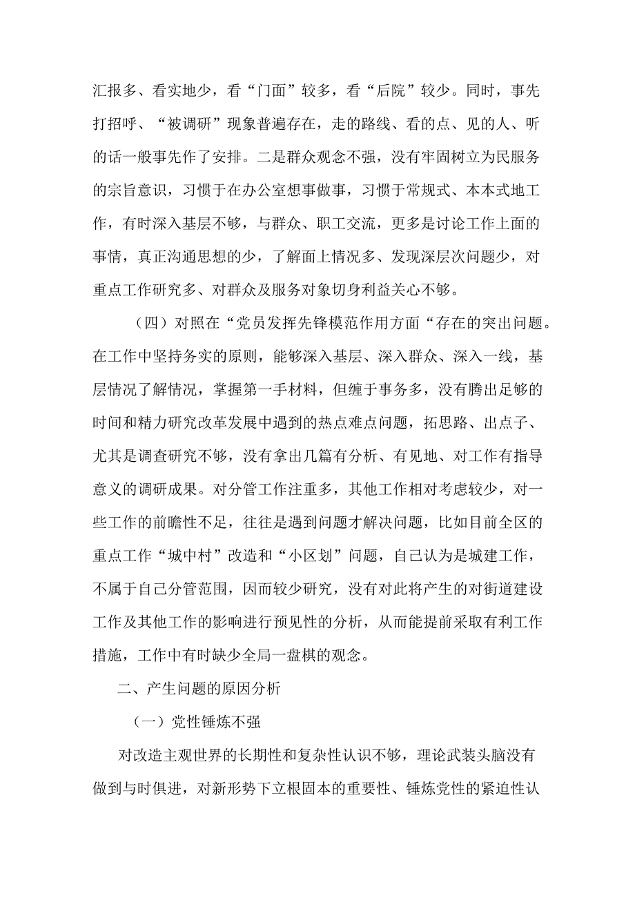 2篇在“学习贯彻党的创新理论、党性修养提高、联系服务群众、党员发挥先锋模范作用”等4个方面存在的问题表现及原因分析对照个人发言材料.docx_第3页