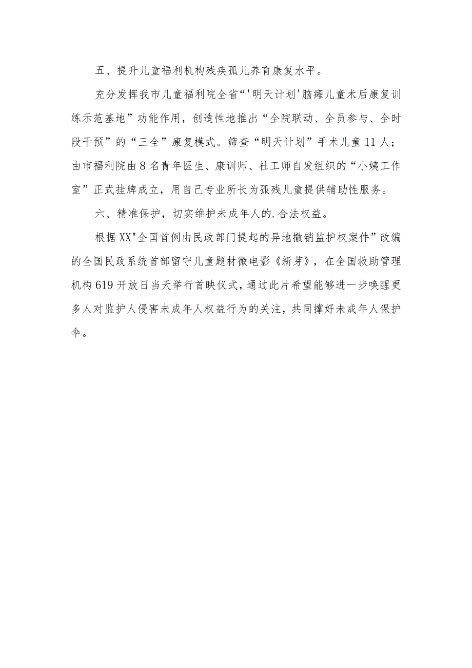 2024年未成年社会救助保护工作工作总结 10.docx_第2页