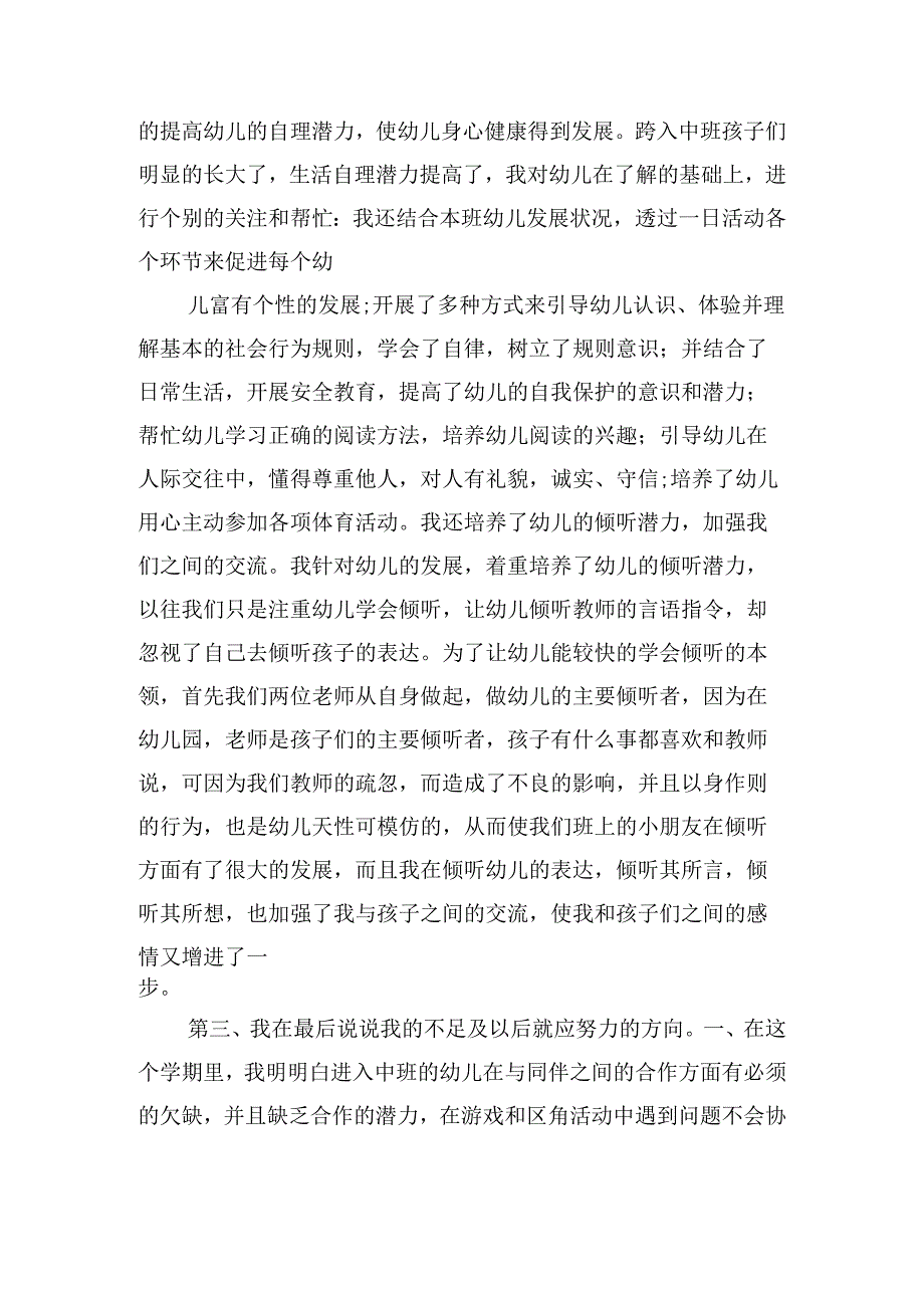 幼儿园中班班务个人总结合集.docx_第2页