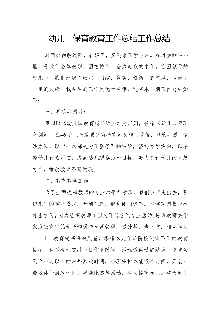 幼儿园保育教育工作总结工作总结.docx_第1页