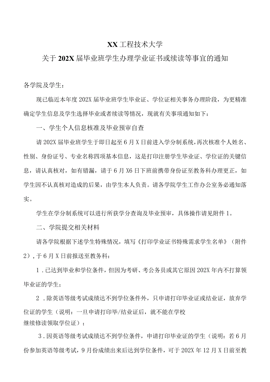 XX工程技术大学关于202X届毕业班学生办理学业证书或续读等事宜的通知（2024年）.docx_第1页